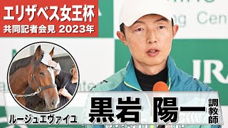 【エリザベス女王杯2023】ルージュエヴァイユ・黒岩陽一調教師「長く脚を使うタイプなので京都は合うと思う」「実戦で違う競馬が出来るのがこの馬の強み」《JRA共同会見》