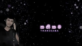 තනිකම | T H A N I K A M A    , Pasindu Malith Berenger...