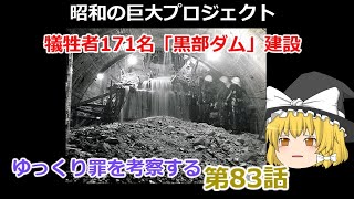 「犠牲者171名「黒部ダム建設」　ゆっくり罪を考察する　第83話