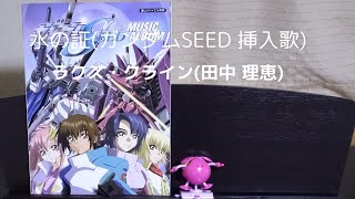 【ピアノ演奏】水の証(機動戦士ガンダムSEED 挿入歌)/ラクス・クライン(田中 理恵)　ピアノ演奏/月影 夏樹