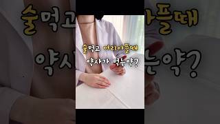 숙취해소 / 술먹고 머리아플때 / 술마시고 두통약 / 머리 깨질듯이 아플때 / 타이레놀 / 소염진통제