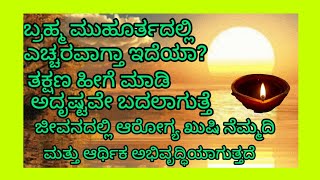 ಬೆಳಿಗ್ಗೆ 3 ರಿಂದ 5 ರೊಳಗೆ ಎಚ್ಚರ ಆಗ್ತಿದ್ಯಾ?ತಕ್ಷಣ ಹೀಗೆಮಾಡಿ ಅದೃಷ್ಟವೇ ಬದಲಾಗಿ ಅಷ್ಟೈಶ್ವರ್ಯ ಪ್ರಾಪ್ತಿಯಾಗುತ್ತೆ