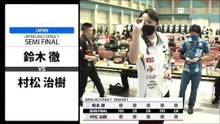 【鈴木 徹 VS 村松 治樹】JAPAN 2023 STAGE1 香川 SEMI FINAL