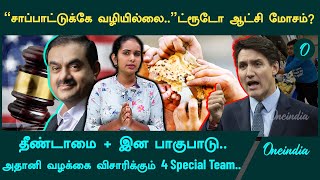 Adani Group Racial Discrimination | தீண்டாமை + இன பாகுபாடு..ஆஸ்திரேலிய பழங்குடியினர் பரபரப்பு புகார்