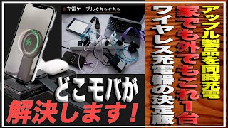 iPhone、Apple Watch、AirPods、iPadを同時充電！家でも外でもこれ１台で充電が可能！ワイヤレス充電器の決定版！「どこモバ」充電スタンドの常識を変えた＃クラウドファンディング