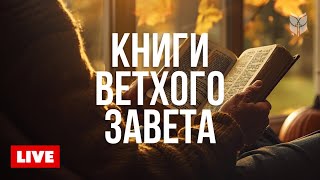 🔴 Ветхий Завет онлайн | Современный перевод Библии 24/7