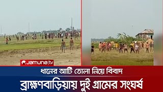 ধান তোলাকে কেন্দ্র করে বি.বাড়িয়ায় দুই গ্রামবাসীর সংঘর্ষ | Brahmanbaria Clash