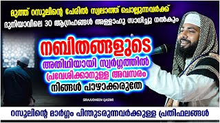 റസൂലിൻറെ അതിഥിയായി  സ്വർഗ്ഗത്തിൽ പ്രവേശിക്കാനുള്ള അവസരം പാഴാക്കരുതേ | ISLAMIC SPEECH MALAYALAM 2023