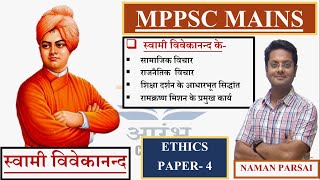 स्वामी विवेकानंद के सामाजिक व राजनैतिक विचार |THINKERS| MPPSC MAINS PAPAER-4 |NAMANP|आरम्भ Classes|