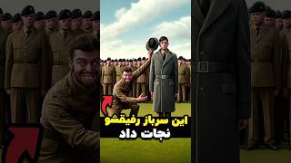 این سرباز یه کمک بزرگ به رفیقش کرد ❤️