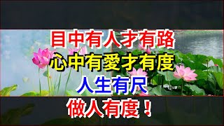 目中有人才有路，心中有愛才有度，人生有尺，做人有度！