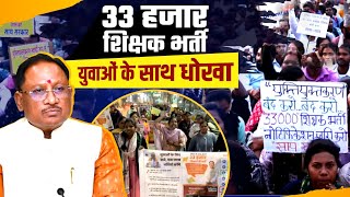 33000 Teacher Bharti: सकारक भड़के बेरोजगार अभ्यर्थी हुआ धोखा? CG D.Ed B.Ed Candidate Protest | Thiha