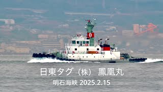 (HDR) 日東タグ株式会社 タグボート鳳凰丸  明石海峡 2025.2.1 (水島→大阪へ戻るところ)