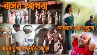 ৰাসৰ আখৰা// আখৰাত হঠাৎ বেহাৰবাৰীৰ মুকুতা// ৰাসৰ মুখা কেনেকৈ সাজে///