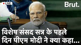 Parliament Session LIVE: PM Modi बोले, “पुरानी संसद से जाना एक भावुक पल” | संसद विशेष सत्र