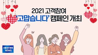 [서울성모병원] 2021 고객참여 '고맙습니다' 캠페인 개최