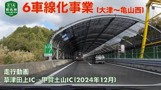 【新名神6車線化事業 (大津〜亀山西)】草津田上IC→甲賀土山IC (2024年12月)【走行動画】