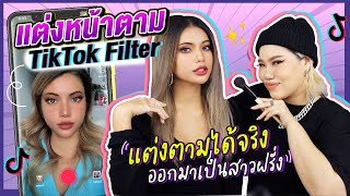 แต่งหน้าลุค TikTok Filter!✨ แบบวัยรุ่นฝรั่ง แต่งตามง่ายมาก!!💖 | Baroctar