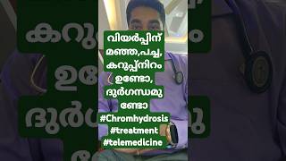 വിയർപ്പിന് മഞ്ഞ,പച്ച, കറുപ്പ്നിറം ഉണ്ടോ, ദുർഗന്ധമുണ്ടോ #Chromhydrosis #treatment #telemedicine