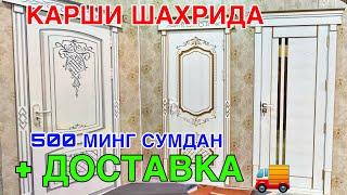 КАРШИ ШАХРИДА АРЗОН МДФ ВА АКФА ЭШИК РОМЛАРИ СОТУВДА! 8 ЯНВАРЬ 2024