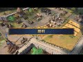 【age of empires 4】 5　孫子の兵法　後期の攻囲戦～ゴールド厳しい・・・