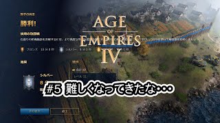 【Age of Empires 4】 #5　孫子の兵法　後期の攻囲戦～ゴールド厳しい・・・