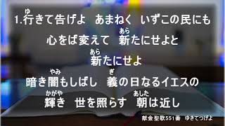 1月23日 献金聖歌 ゆきてつげよ