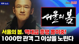 벌써 600만명이 본 '서울의 봄', 1000만 관객 돌파도 눈앞