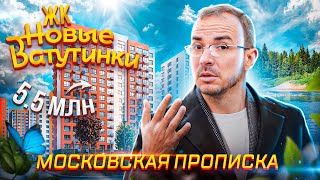 ЖК за МКАДом «Новые Ватутинки» от 5,5 млн квартиры в Новой Москве. Жизнь на природе.