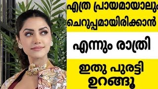 60 വയസ്സിലും 30 ന്റെ ചെറുപ്പമായിരിക്കാൻ ദിവസവും രാത്രി ഇതു പുരട്ടി ഉറങ്ങൂ  ഉറപ്പായും  അത്ഭുതപ്പെടും