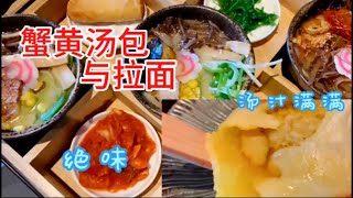 樊姥姥VLOG之罗德岛美食，小笼汤包，九宫格拉面