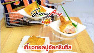 อัดความอร่อย Aroy by Kani Family I เกี๊ยวทอดปูอัดครีมชีส