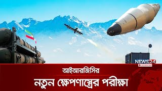 নিজেদের শক্তির জানান দিলো ইরান  | RGC| Nuclear power| Iran| Drone| Missile | News24