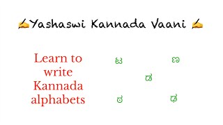 Learn how to write Kannada alphabets  - Varnamaale - ಟ ಠ ಡ ಢ ಣ _ Part 4 with English Explanation