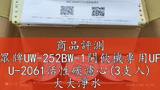 商品評測 賀眾牌UW-252BW-1開飲機專用UF-9 U-2061活性碳濾心(3支入) 大大淨水