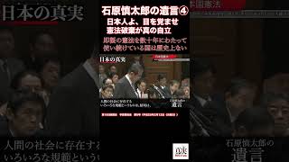 「即製の憲法を数十年にわたって使い続けている国は歴史上ない」全ての日本人にきかせたい　石原慎太郎、日本人への遺言