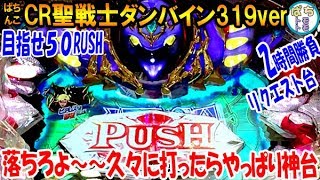 ぱちんこ CR聖戦士ダンバイン319ver 落ちろよ～～ST継続率92%ですよね？ 目指せ50RUSH リクエスト台 2時間勝負＜サミー＞[ぱちんこ大好きトモトモ実践動画］