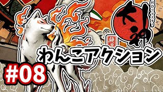 【Nintendo Switch】大神 絶景版 初見プレイ08【Okami HD】