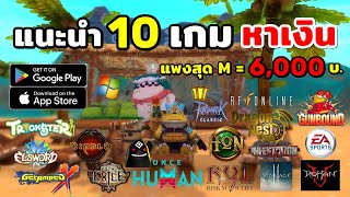 แนะนำ10 เกมหาเงิน แพงสุดที่ M ละ 6,000บาท!! เกมเก็บเวลMMORPG เล่นสนุกเกมPC/มือถือ