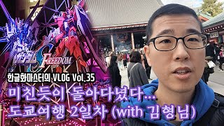 한글화마스터의 VLOG Vol 35. 미친 듯이 돌아다녔다... 도쿄 여행 둘째 날!!!