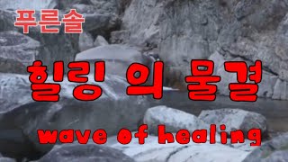 [감성힐링ㆍEmotional healing]#힐링#국악#감성#계곡#meditation#recovery from fatigue#healing#Valley#sound of water