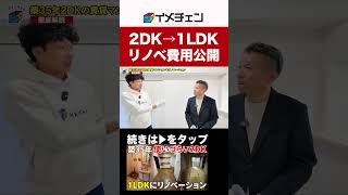 【賃貸経営者必見】賃料3万円UPしたリノベショーン費用公開　#shorts #マンションリノベーション #マンションリフォーム