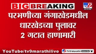 Parbhani | परभणीच्या गंगाखेडमधील धारखेडच्या पुलावर 2 गटात हाणामारी