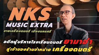 EP.14 ร้านเครื่องดนตรีใกล้ฉัน อ.เมือง จ.นครศรีธรรมราช | NKS MUSIC EXTRA