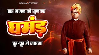 इस भजन को सुनकर घमंड़ चूर-चूर हो जाएगा | Vivekananda Bhajan | Swami Vivekananda Ji Bhajan | Bhajan