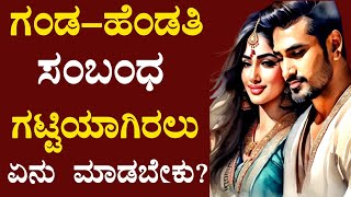 ಗಂಡ ಹೆಂಡತಿ ಸಂಬಂಧ ಗಟ್ಟಿಯಾಗಿರಲು ಏನು ಮಾಡಬೇಕು | Motivational Quotes | Inspirational Quotes