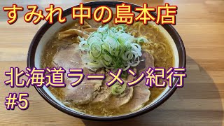 北海道ラーメン紀行 #5｜すみれ 中の島本店：札幌ラーメンの代表格の名店で味わう、札幌スタンダード［札幌市豊平区］【さあ召し上がれTV】