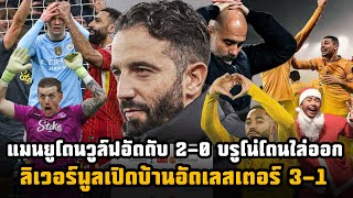 บรูโน่โดนไล่!! แมนยูแพ้2-0 ลิเวอร์พูลอัดเลสเตอร์ 3-1 เป๊ปไม่โทษฮาแลนด์ยิงจุดโทษไม่เข้า!!