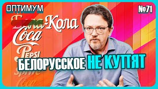 Почему снятие санкций с России не в пользу Беларуси. Тотальная мобилизация бизнеса. Оптимум № 71