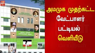 அமமுக முதற்கட்ட வேட்பாளர் பட்டியல் வெளியீடு | AMMK | AMMK Candidates